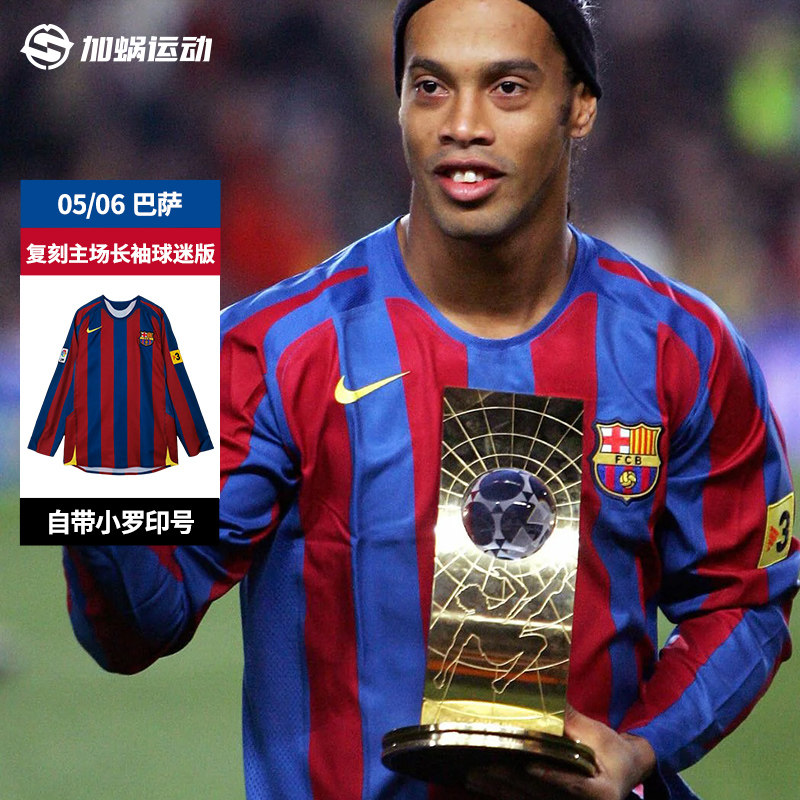 SFS耐克正品巴萨05/06复古球衣主场长袖球迷版小罗足球服 HQ1462