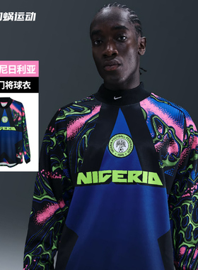 SFS耐克Nike尼日利亚复古门将球衣长袖守门员足球服IO0782-010