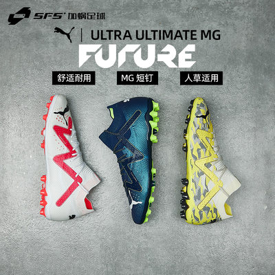 彪马FUTUREULTIMATEMG高端