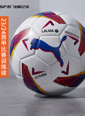 SFS 彪马23/24西甲比赛训练球FIFA认证热粘合5号1号足球084107-11