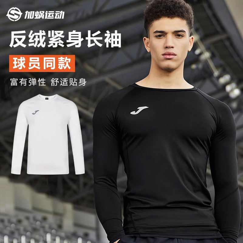 SFS荷马Joma正品冬季足球运动反绒紧身长袖透气舒适篮球健身衣
