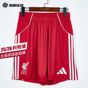 透气裤 SFS阿迪达斯Adidas JV6425 夏季 短裤 26利物浦主场球迷版