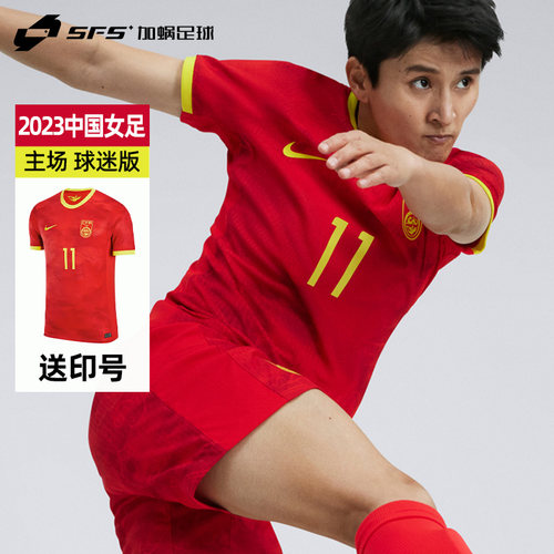 SFS耐克2023中国女足主场球衣