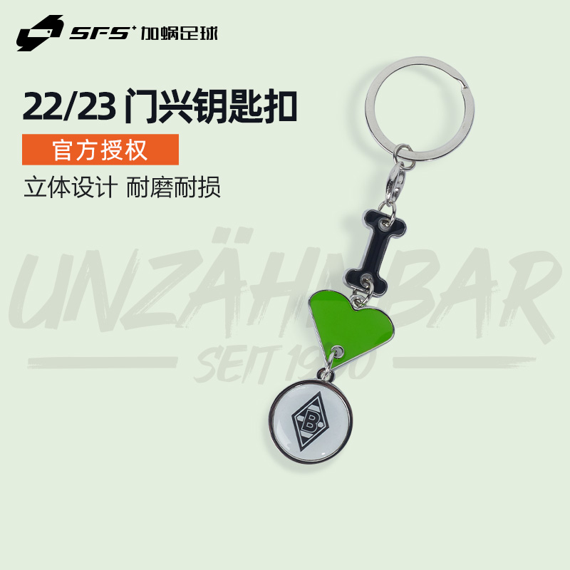 SFS 官方授权正品22/23门兴周边纪念品 锌合金队徽钥匙扣吊坠挂件