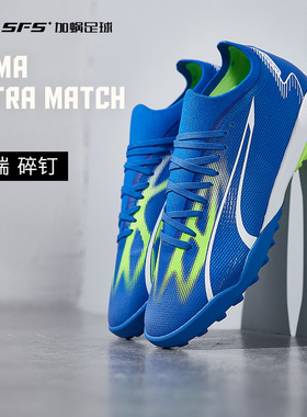 SFS 彪马Puma ULTRA MATCH 中端TF碎钉足球鞋男 107521-03