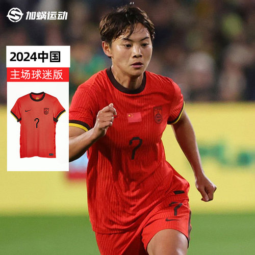 耐克中国女足主场球迷版球衣