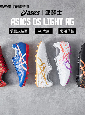 SFS亚瑟士ASICS DS LIGHT AG袋鼠皮短钉人草足球鞋男1103A032-102