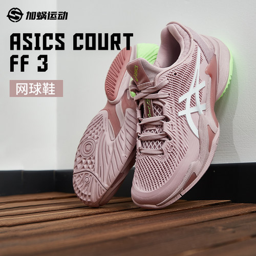 SFS 亚瑟士Asics新款专业网球鞋女子COURT FF3缓震 1042A220-701