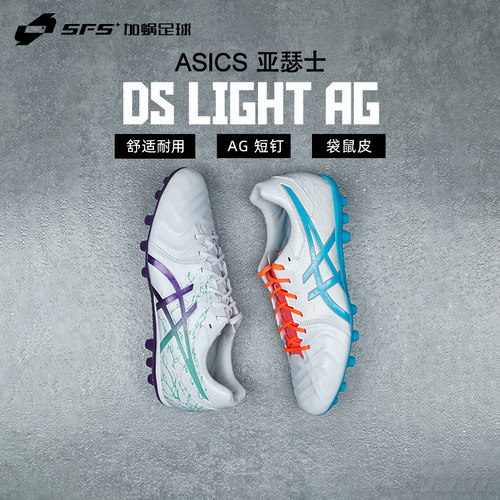 亚瑟士DSLIGHT高端AG足球鞋