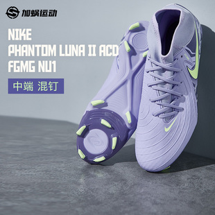 运动训练HF1598 SFS耐克Nike暗煞LUNA 混钉足球鞋 II中端FG 500
