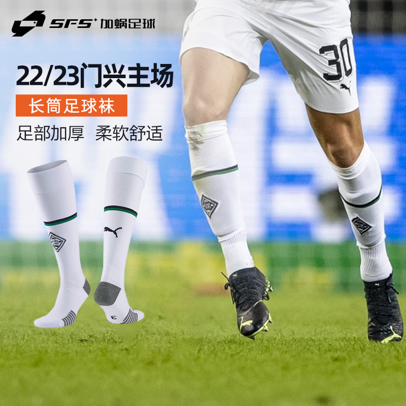 SFS彪马正品22/23门兴格拉德巴赫主场球袜防滑长筒袜766006-01