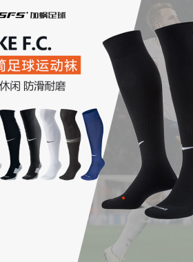 SFS耐克正品长筒足球袜防滑耐磨运动袜吸汗毛巾底组队球袜SX6830