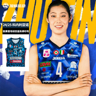 SFS joma24/25科内利亚诺联赛客场球员版朱婷印号球衣排球服无袖