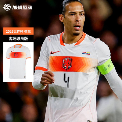 耐克荷兰2026世界杯球员版球衣