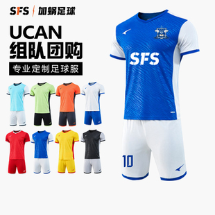 组队训练服 团队定制个性 足球训练运动比赛套装 SFS锐克Ucan正品