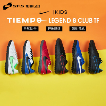 SFS耐克Nike传奇8碎钉TF低帮小学生大童儿童足球鞋AT5883-474-030