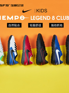 SFS耐克Nike传奇8碎钉TF低帮小学生大童儿童足球鞋AT5883-474-030