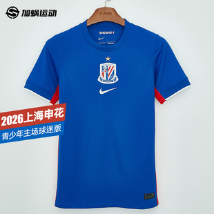 IQ0600 444 球衣足球服 SFS耐克中超2026上海申花青少年主场球迷版