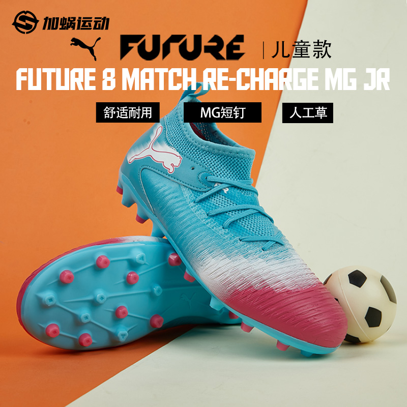 彪马FUTURE8MG短钉儿童足球鞋