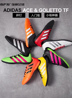 SFS阿迪达斯adidas正品ACE系列碎钉TF人造草低帮足球鞋S77117