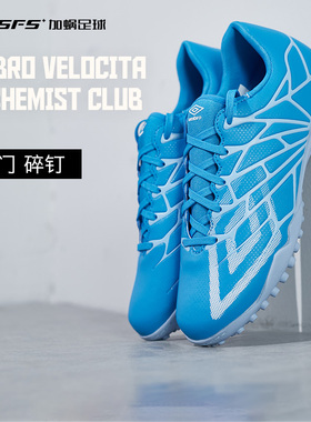 SFS茵宝UMBRO正品VELOCITA ALCHEMIST CLUB碎钉TF人草训练足球鞋