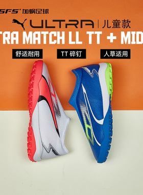 SFS彪马Puma正品ULTRA中端碎钉TF儿童人草无鞋带足球鞋107516-01