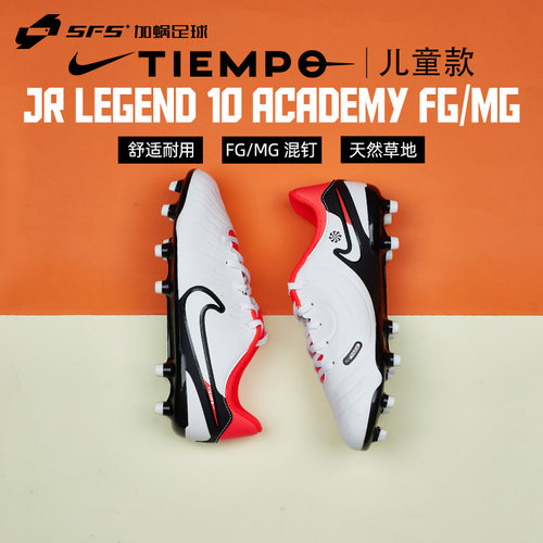 耐克Nike传奇10FG/MG混合钉