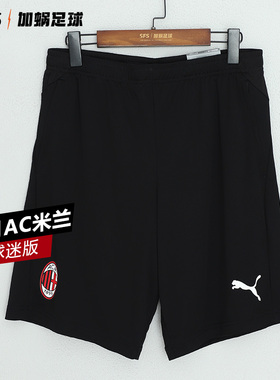 SFS彪马正版 20-21AC米兰主场客场比赛短裤运动足球裤 758200-13