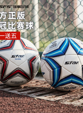 SFS正品Star世达足球1000手缝2000专业PU成人比赛球4号5号球