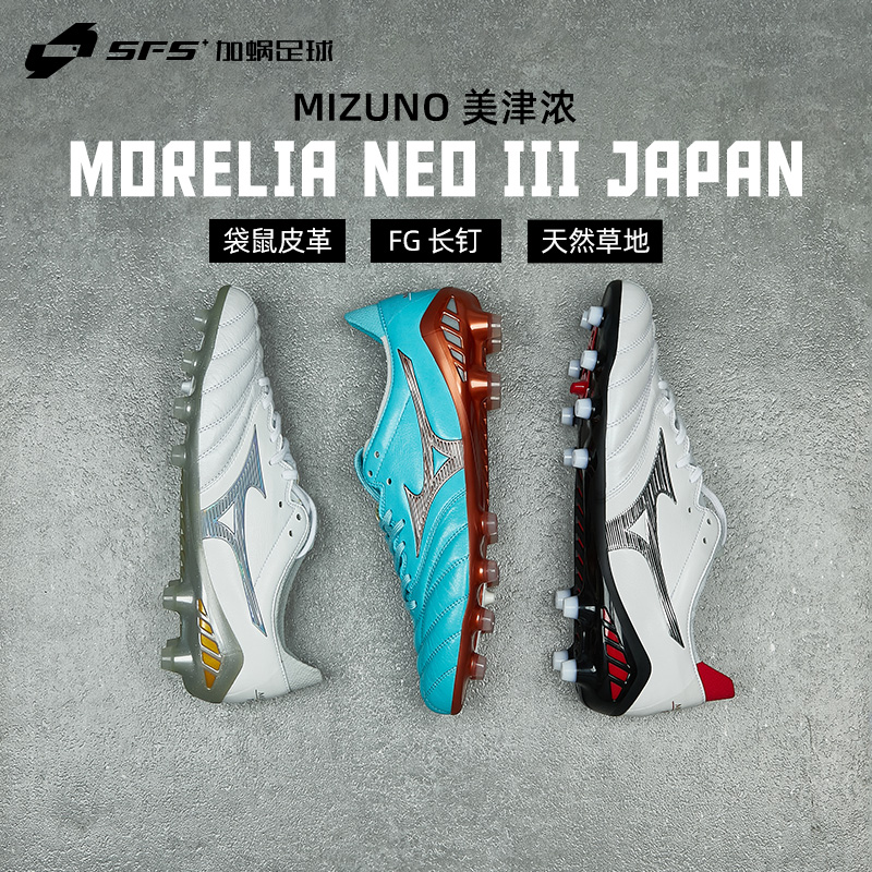 SFS 美津浓Mizuno MORELIA NEO III日产高端MD低