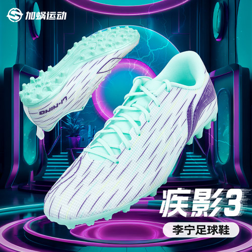 李宁足球鞋疾影3短钉MG男款成人缓震低帮训练比赛人草YSFU043-1