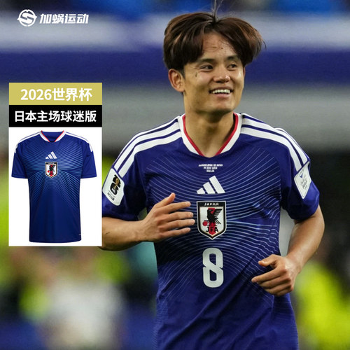 2026世界杯日本队主场球迷版球衣