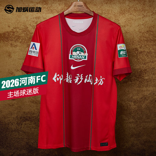 耐克中超2026河南FC主场球衣男