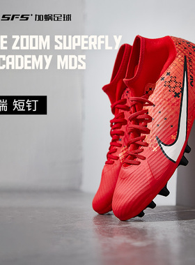 SFS耐克Nike刺客15MDS 中端AG短钉高帮足球鞋成人男FD1158-600