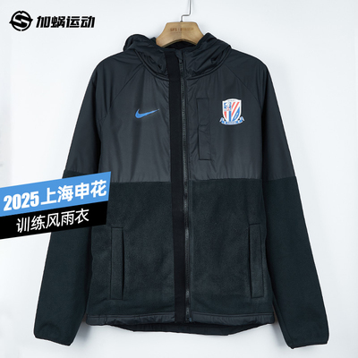 SFS耐克Nike2025上海申花风雨衣长袖足球服运动训练男IB3530-010