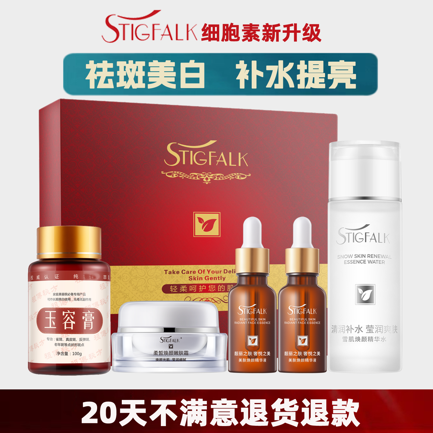 细胞素美白祛斑霜官方旗舰店 淡斑溶斑美白保湿补水5件护肤品套装