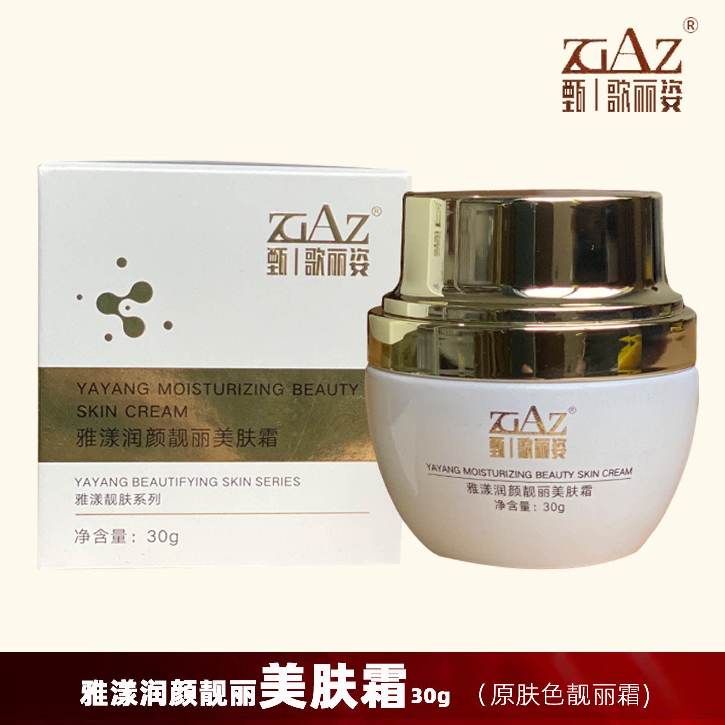 FG都市歌丽姿雅漾润颜靓丽美肤霜30g 原肤色靓丽霜 GL-6001-1晚霜