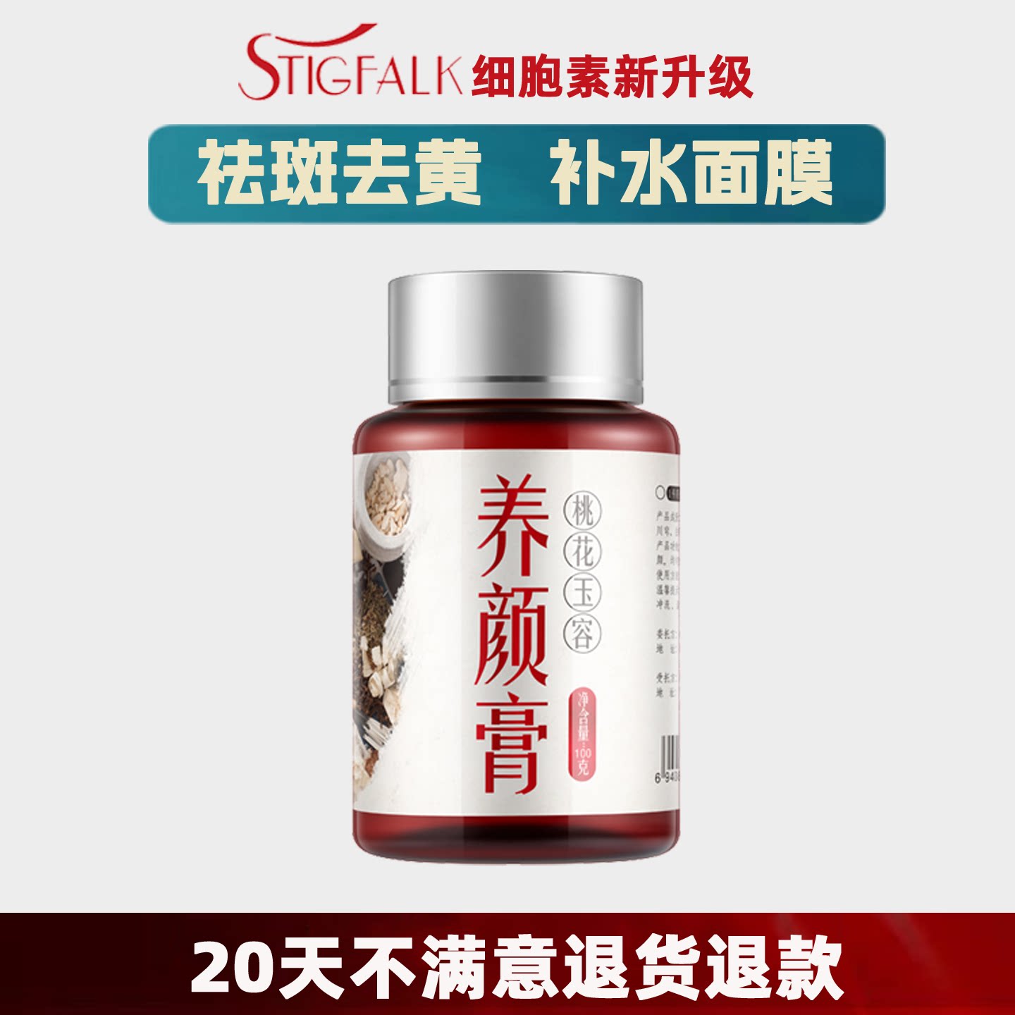 桃花养颜膏100g 膏泥状面膜改善黯沉提亮肤色淡斑美白 买三送一