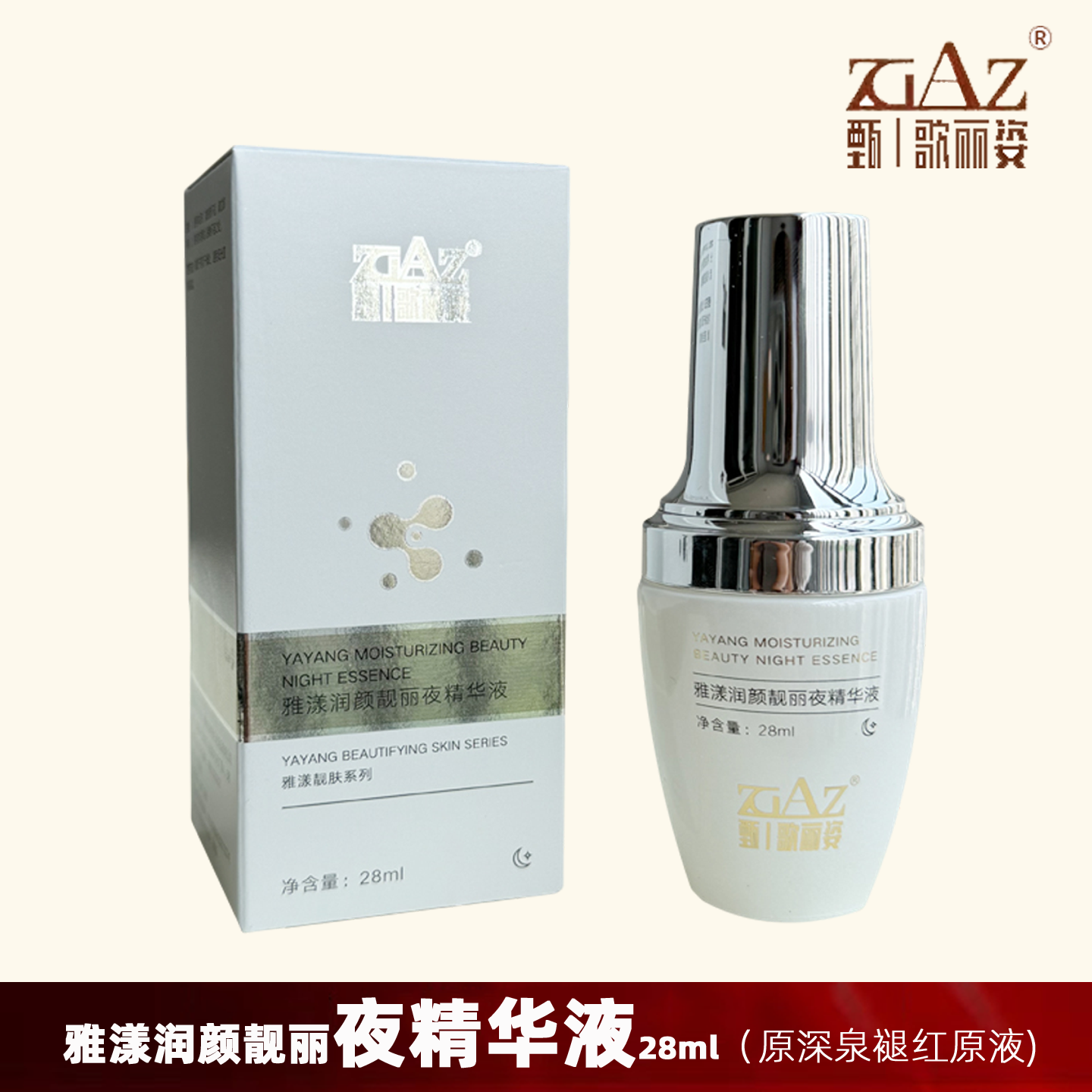 甄歌丽姿雅漾润颜靓丽夜精华液28ml 原深泉褪红靓丽原液 GL-7002