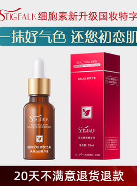 细胞素再生美肤焕颜美白精华液 黑色素分解液七天提亮肤色不反黑