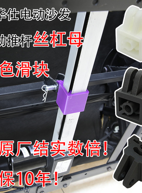 芝华仕顾家电动沙发电机白色塑料配件滑块齿轮配件丝杠母螺母