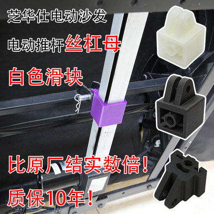 芝华仕顾家电动沙发电机白色塑料配件滑块齿轮配件丝杠母螺母