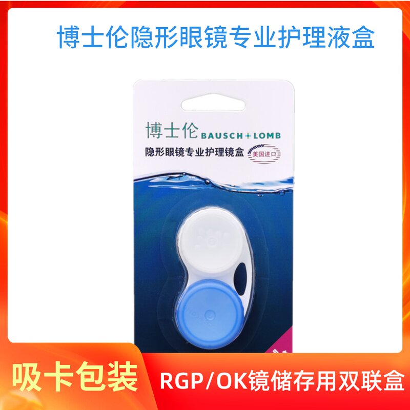 博视顿双联盒RGP角膜接触镜近视OK镜硬性隐形眼镜护理镜盒清洁盒