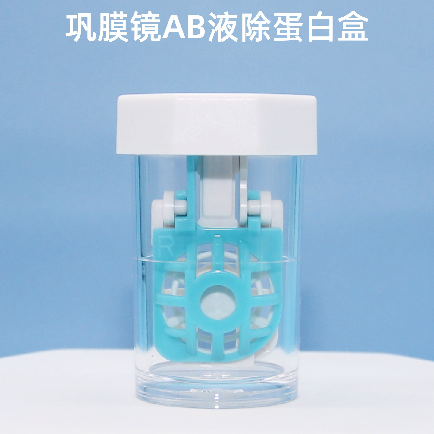 角膜接触巩膜镜去AB液除蛋白盒浸泡除蛋白大直径眼镜盒子透气 - 实物图