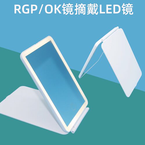角膜塑形镜佩戴摘镜补光镜子LED