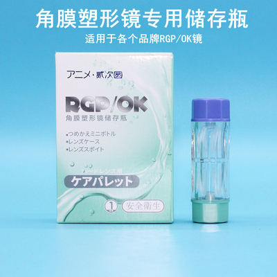 贰次圆角膜塑形镜便携固定镜片