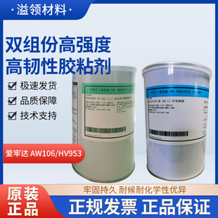 Araldite爱牢达AW106 HV953U油性胶水 爱牢达胶 环氧防水ab胶