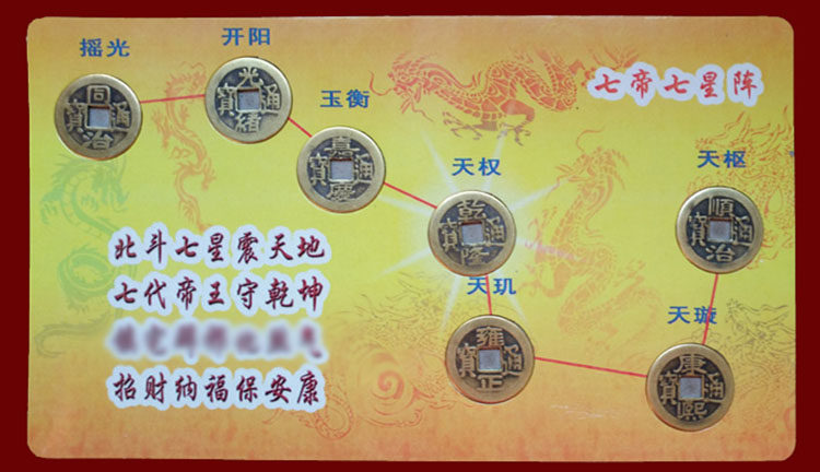 北斗七星阵乾隆铜钱五帝钱