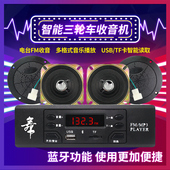 电动四轮车音响 摩托车U盘式 车载音乐播放器 电动三轮车mp3收音机