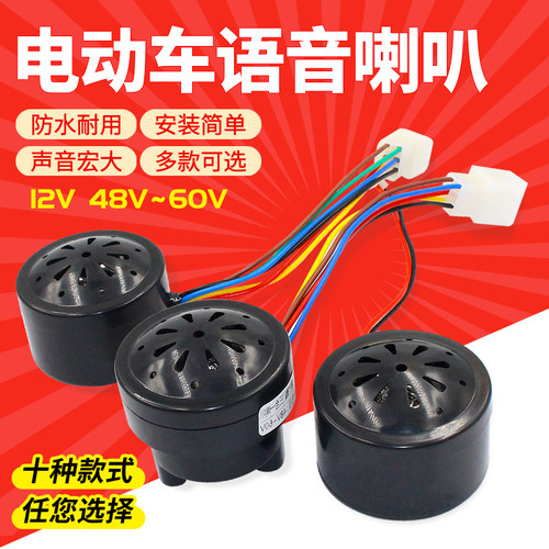 电动三轮车倒车喇叭语音自检喇叭电瓶车仪表灯喇叭12V60v通用多线